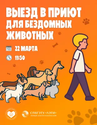 Выезд в приют