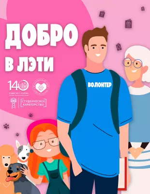 Добро в ЛЭТИ